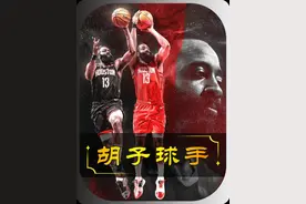 【胡子球手】摩登组合横空出世，哈登却在季后赛表现糟糕透顶！视频封面