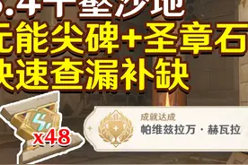 【原神3.4】圣章石+元能尖碑全收集 05神的棋盘#原神枫丹
