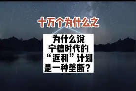 #十万个为什么之 为什么说宁德时代的“返利”计划是一种垄断？视频封面