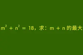 m平方+n平方=18，求m+n的最大值 #数学思维 #一起学习 #每日一题视频封面