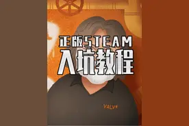 正版STEAM下载注册教程来了 各种盗版防不胜防 今天教你正确入坑 #steam游戏 #单机游戏视频封面