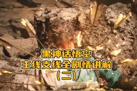黑神话悟空第二章全局主线支线剧情攻略，记得要做完支线任务哦视频封面