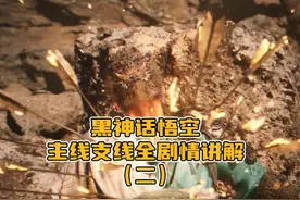 黑神话悟空第二章全局主线支线剧情攻略，记得要做完支线任务哦视频封面