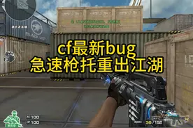 CF最新bug急速枪托以及枪械领取教程#cf #穿越火线