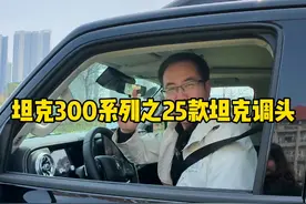 25款坦克300车型的坦克调头如何使用，你学会了吗？ #坦克300 #25款坦克300续写霸榜传奇 #25款坦克300真的来了 #25款坦克300怎么样 #25款坦克300来了