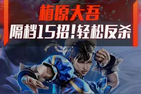 来看看游戏中的逆天翻盘，梅原大吾天神下凡，丝血隔档15招，轻松反杀半血对手。#街霸 #街霸5 #主机游戏 #骚操作视频封面