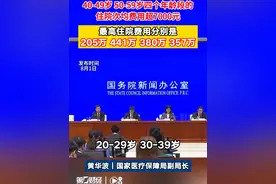 医保局：我国20-59岁四个年龄段的住院次均费用超7000元 最高住院费用分别是205万、441万、380万、357万丨一手视频封面