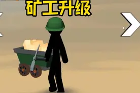 火柴人战争：满级矿工出击，直接拉满大战敌人视频封面