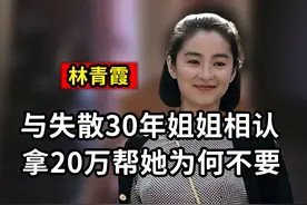 林青霞和失散30年姐姐相认，拿20万帮助她，对方做法让人佩服视频封面