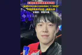 7月15日，#王楚钦回复牛冠凯辛苦牛弟  ：牛冠凯是其陪练，两人建立了深厚友谊。