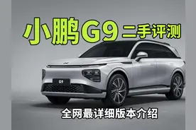 二手小鹏G9打骨折？值不值得买？ #二手新能源   #dou是好车视频封面