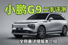 二手小鹏G9打骨折？值不值得买？ #二手新能源   #dou是好车视频封面