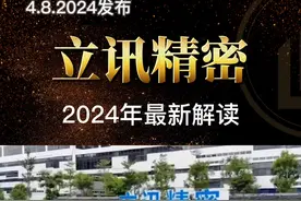 立讯精密2024年通俗解读 #立讯精密 #财经 #股票 #知识先锋计划 #富士康视频封面