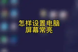 如何设置电脑屏幕常亮？(win10)#电脑设置技巧 视频封面