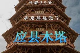 只需30秒，你竟然建造了应县木塔 #涨知识 #科普 #黑神话悟空 #应县木塔  #头条视频创作激励计划视频封面
