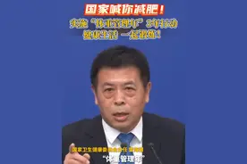 国家喊你减肥！ #2025全国两会 #热点#体重管理 #关注 #健康dou起来视频封面