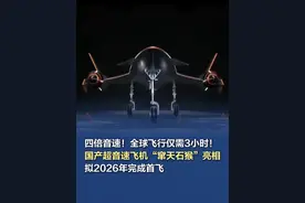 四倍音速！全球飞行仅需3小时！国产超音速飞机“窜天石猴”亮相 近日，在四川某科技公司的发布会上，公布了一款名为“窜天石猴”的超音速飞机。据了解，“窜天石猴”超音速飞机机型长度为7米，重量1.5吨，配备双发动机，整体设计修长，采用黑色涂装配以橙色点缀。其巡航速度可达马赫4（四倍音速，约4900公里/小时），飞行高度达20公里，全球出行仅需3小时。“超音速客机正在突破与回归。”该公司飞机总工程师邓帆表示，根据规划，2026年超音速飞机“窜天石猴”（代号为“CUANTIANHOU”）将完成首飞。（瞭望东方周刊）视频封面