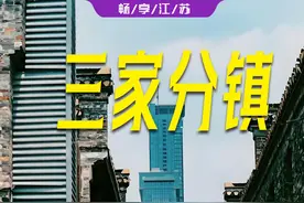 常州 / 无锡 / 南京曾 "瓜分" 镇江？一场改革如何改变 #镇江