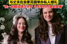 12月12日，《破产姐妹》Max扮演者晒照宣布结婚，与丈夫在自家花园举办私人婚礼。视频封面