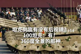 坦克到底有没有后视镜？100坦克：有！360度全景的那种 #抗战胜利80周年  #我们的胜利  #媒体精选计划