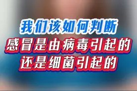 该如何判断感冒是细菌还是病毒引起的 #感冒 #感冒类型 #硬核健康科普行动视频封面