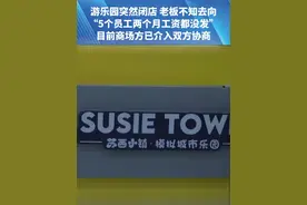 商场游乐园老板跑路了？打工人的天塌了…#都市接到办视频封面