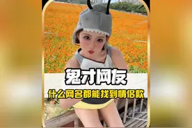 无论你的网名是啥，鬼才网友都能找出情侣名#神评论 #搞笑视频封面