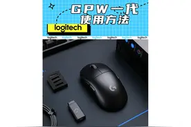 #罗技 GPW一代，超详细使用方法。#游戏鼠标视频封面