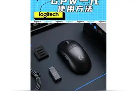 #罗技 GPW一代，超详细使用方法。#游戏鼠标视频封面