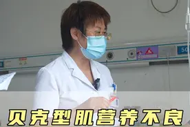 贝克型肌营养不良是怎么遗传的 #贝克型肌营养不良 #河北以岭医院 #肌萎缩科陆春玲主任视频封面