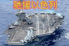 美国增派航母驰援以色列，能否震慑伊朗及其一群小弟？视频封面