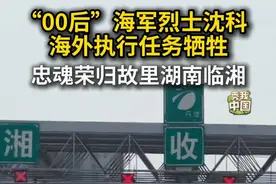 “00后”海军烈士沈科忠魂荣归故里湖南临湘。#海军#烈士#湖南#秀我中国