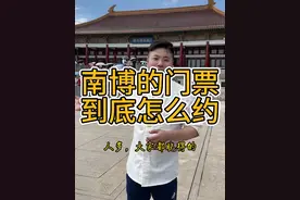 南京博物院门票真难约！ 来朋友 一条视频教你一下子！ #旅游 #旅游攻略 #南京博物院 #南京博物院门票 @南京 五月