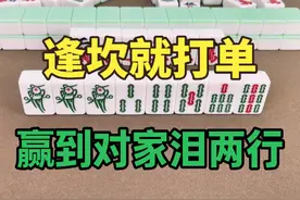 打麻将一定牢记：“逢坎就打单，赢到对家泪两行”，我来教教你