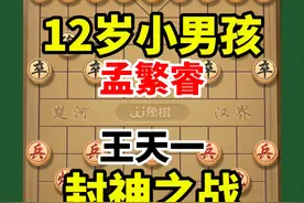所有特大都害怕的对手，看12岁孟繁睿如何斩落王天一！视频封面