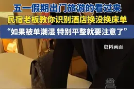 4月26日（报道），五一假期准备出门旅游的朋友看过来！民宿老板教你一招识别酒店是否更换床单，“如果被单潮湿，特别平整就要注意了”#酒店 #民宿 #生活小技巧视频封面