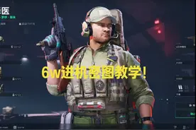 什么？6万就能进机密？这你不学？ #三角洲 #三角洲行动