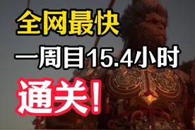 黑神话悟空最快通关！15.4小时黑神话一周目通关感言！视频封面