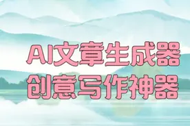 AI文章生成器，创意写作神器 #AI工具  #AI写作 #数字人  #AI创作视频封面