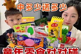 童年零食对对碰挑战，中多少就送多少，谁才是运气之神！视频封面