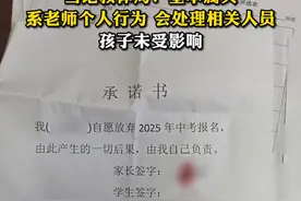 河北涿州一学校让学生签承诺书“自愿放弃中考报名”？当地教体局：基本属实，系老师个人行为，会处理相关人员，孩子未受影响视频封面
