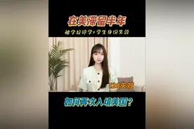 在美滞留半年，还有机会再次入境美国吗？ #滞留 #留学生 #出入境视频封面