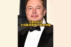 #马斯克获评全球最具影响力商业领袖 任正非、雷军、王传福等上榜@抖音财经