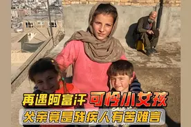 再遇阿富汗可怜小女孩，父亲竟是残疾人有苦难言 #阿富汗 #旅行视频封面