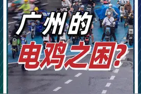 广州电鸡风暴：关乎民生却又治理困难，新规出台能否改善问题？ @抖音短视频 @DOU+小助手 #广州 #电动车 #交通 #城市 #商业视频封面