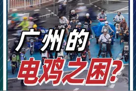 广州电鸡风暴：关乎民生却又治理困难，新规出台能否改善问题？ @抖音短视频 @DOU+小助手 #广州 #电动车 #交通 #城市 #商业视频封面