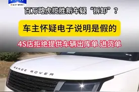 4S店回应车主质疑 拒绝提供车辆出库单进货单
145万买路虎揽胜新车
到手发现问题一堆？
4S店回应出厂前调整
河北经济生活频道 18:40
《小吴来帮忙》敬请关注  #记者帮忙 #路虎揽胜 #4S店视频封面