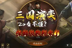 三战首款自走棋游戏，三国演弈新手教程来了 #三国志战略版视频封面