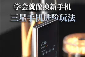 三星的“隐藏”功能到底有多好用？ 一个视频带你学会三星手机进阶玩法#三星zfold6#三星AI折叠手机视频封面