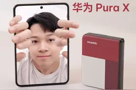 华为 Pura X 一周感受：这是最佳的折叠屏形态吗？ 华为 Pura X视频封面